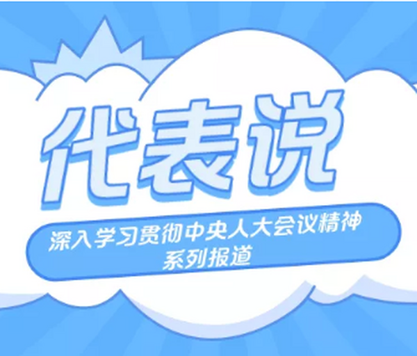 代表说丨深入学习贯彻中央人大工作会议精神