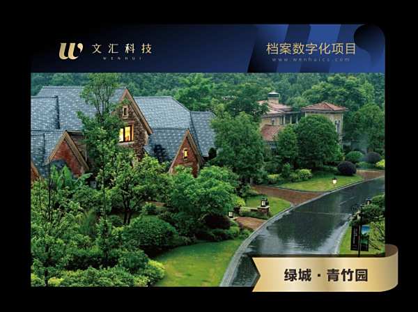 绿城青竹园