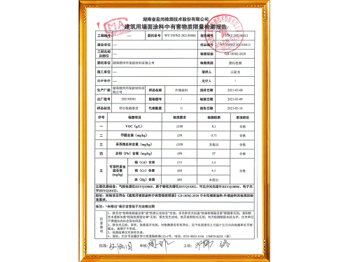 外墻涂料檢測報告2