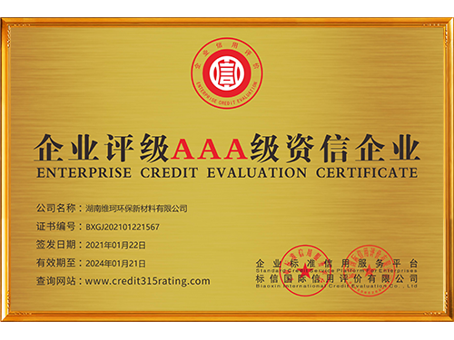 湖南維珂環(huán)保新材料有限公司_企業(yè)資信等級