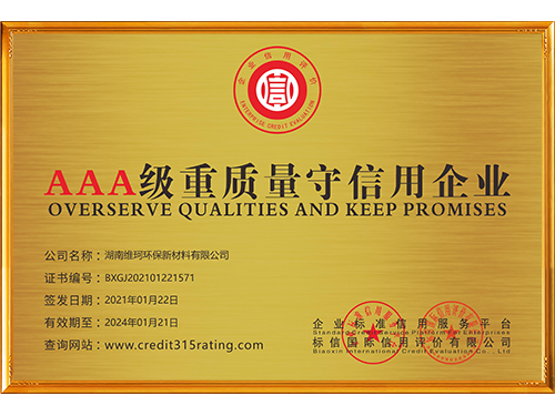 湖南維珂環(huán)保新材料有限公司_重質(zhì)量守信用