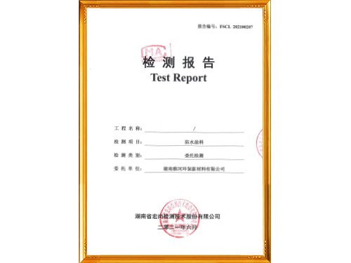 防水涂料檢測報告1