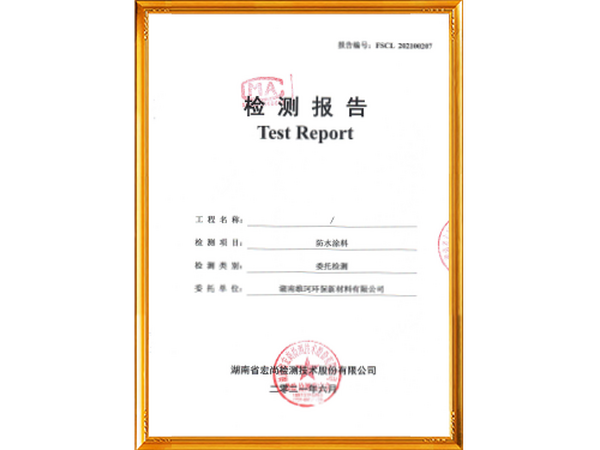 防水涂料檢測報告