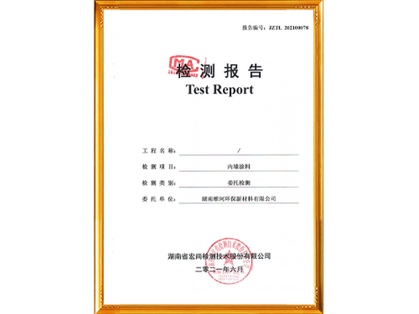內墻涂料檢驗報告