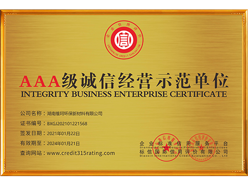 湖南維珂環保新材料有限公司_誠信經營示范