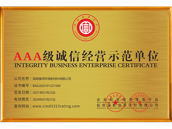 誠信經(jīng)營示范單位_銅牌
