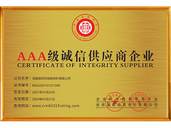 誠信供應商企業(yè)證書_銅牌