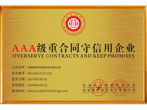 湖南維珂環保新材料有限公司_重合同守信用