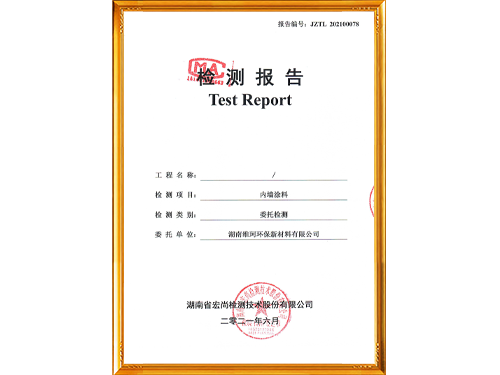 內(nèi)墻涂料檢測報告