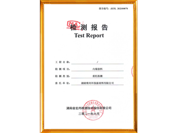 內(nèi)墻涂料檢測報告