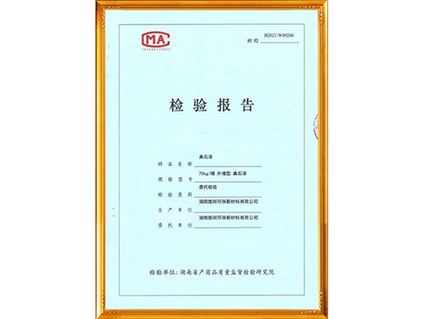 真石漆檢驗報告