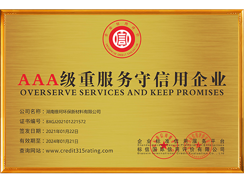 湖南維珂環(huán)保新材料有限公司_重服務(wù)守信用