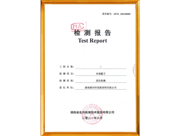 內(nèi)墻膩子檢測報告