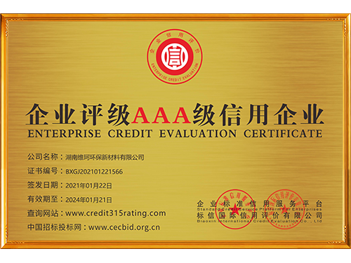 湖南維珂環保新材料有限公司_企業信用等級