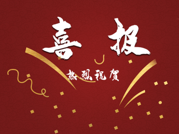 喜报