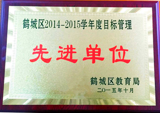 2014-2015年度目標(biāo)管理先進(jìn)單位獎(jiǎng)