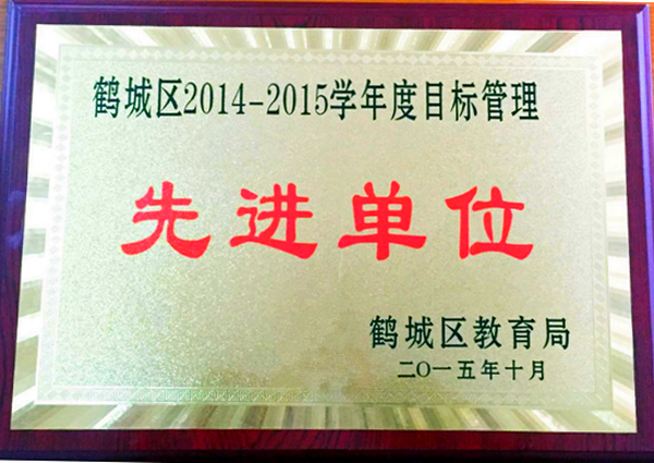 2014-2015年度目标管理先进单位奖