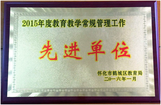 2015年教學(xué)常規(guī)管理工作先進(jìn)單位獎(jiǎng)（2