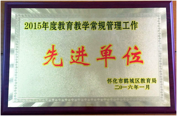 2015年教学常规管理工作先进单位奖