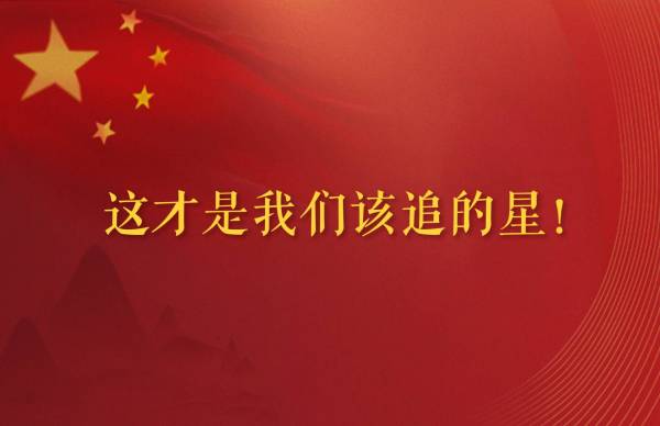这才是我们该追的星！