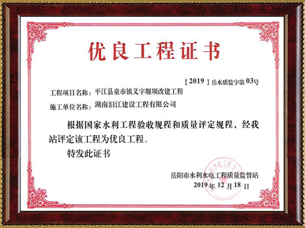 优良工程证书（2019）