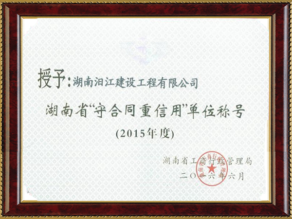 重合同守信用单位（2015年度）