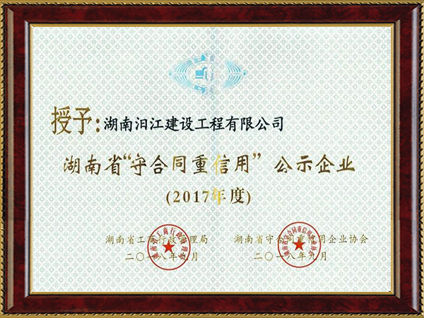重合同守信用单位（2017年度）