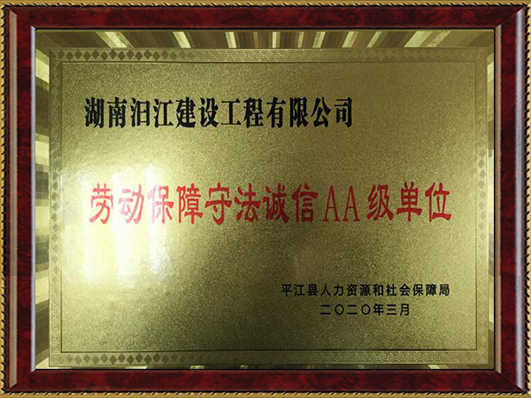 劳动保障守法诚信单位