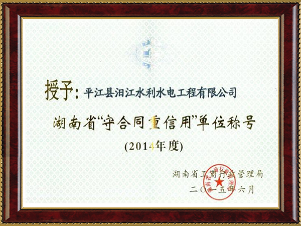重合同守信用单位（2014年度）