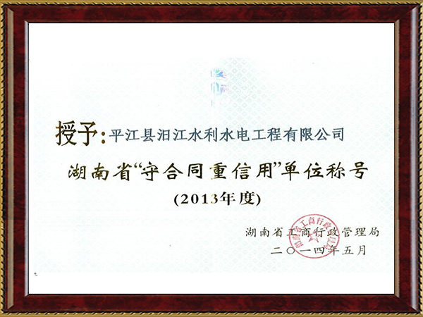 重合同守信用单位（2013年度）