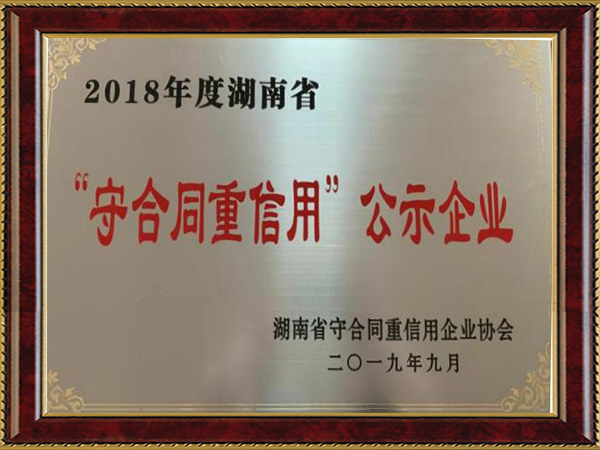 重合同守信用单位（2018年度）