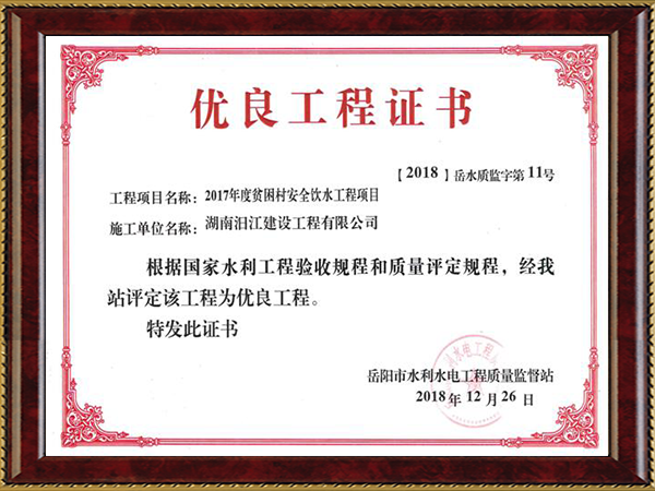 优良工程证书（2018）