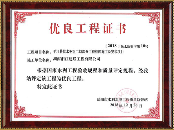 优良工程证书（2018-3）