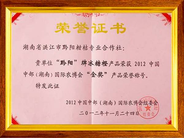 荣获2012中国中部（湖南）国际农博会“金奖”