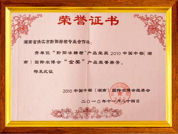 荣获2010中国中部（湖南）国际农博会“金奖”