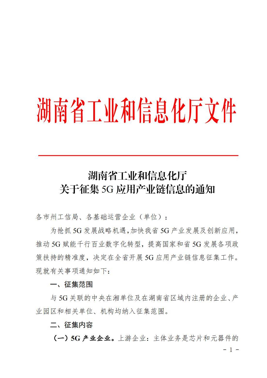 关于征集5G应用产业链信息的通知(1)_