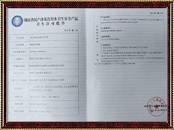 湖南省國產涉及飲用水衛生安全產品衛生許可