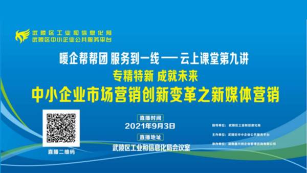 专精特新，成就未来——中小企业市场营销创新变革之新媒体营销