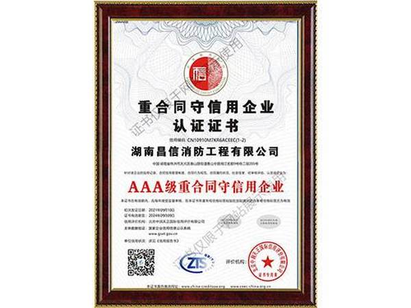 重合同守信用企業(yè)認證證書