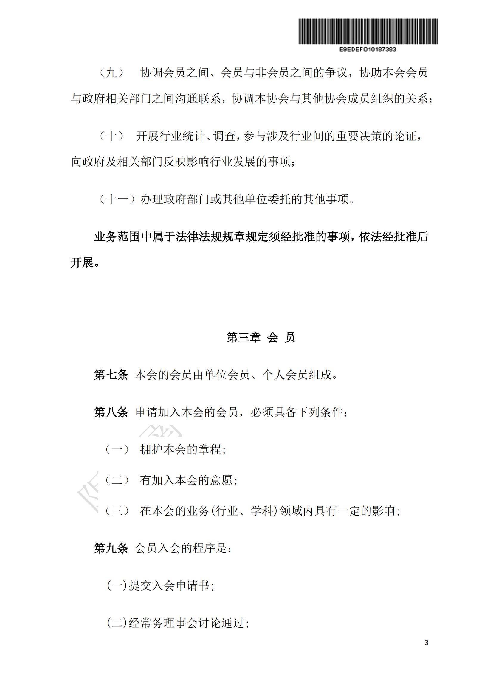 4--湖南省数字经济促进会章程---已审