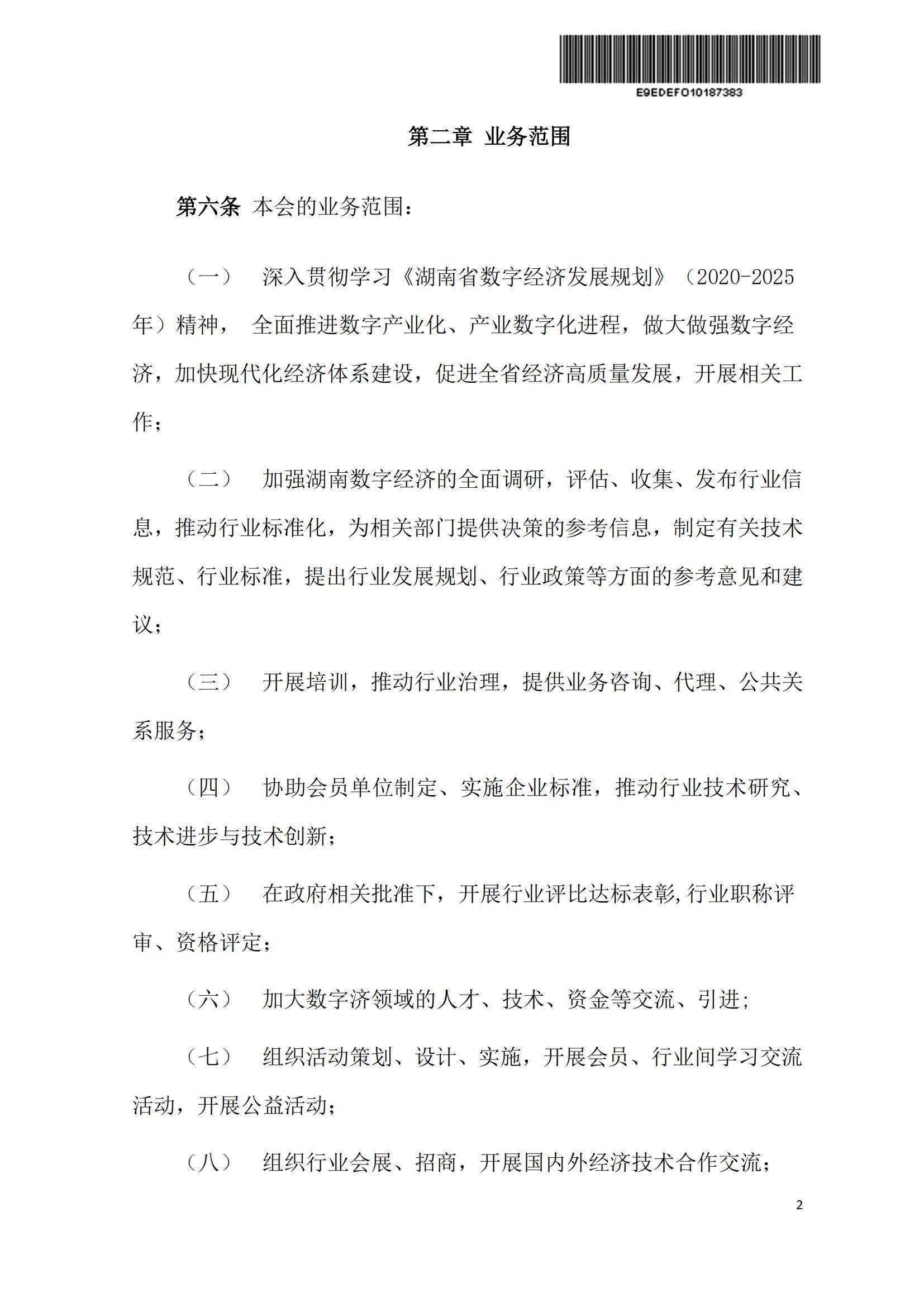 4--湖南省数字经济促进会章程---已审