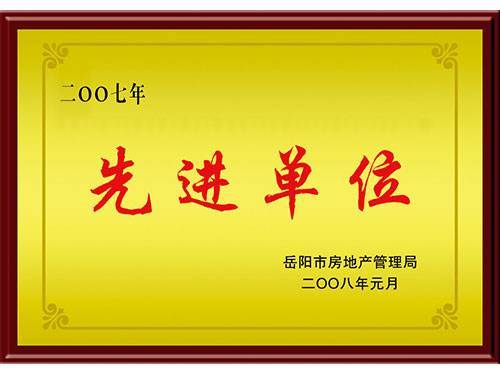 2007年市房協(xié)先進(jìn)單位