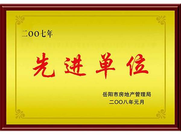 2007年度市物管行業(yè)市級先進(jìn)單位