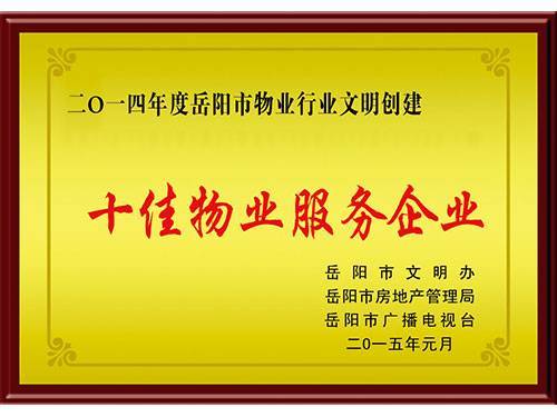 2014年市十佳企業(yè)