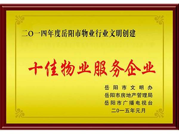 2014年度岳陽(yáng)市十佳物業(yè)服務(wù)企業(yè)