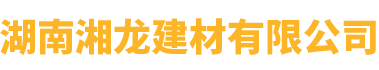 湖南公海jc710官网建材有限公司