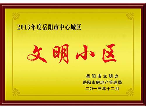 2013年市文明小區(qū)