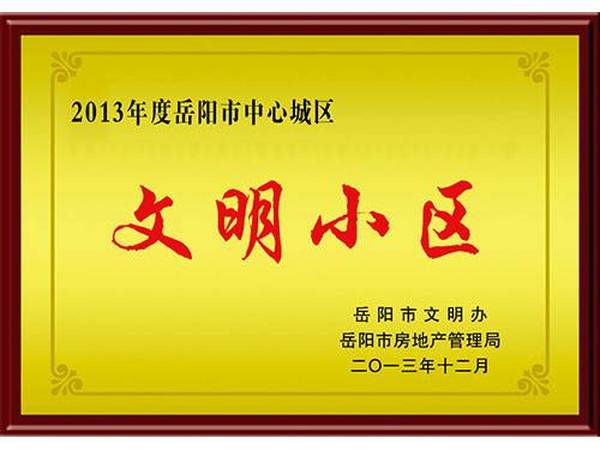 2013年度岳陽(yáng)市文明小區