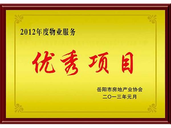 2012年度物業(yè)服務(wù)優(yōu)秀項目