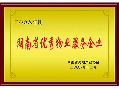 2008年省優(yōu)秀企業(yè)